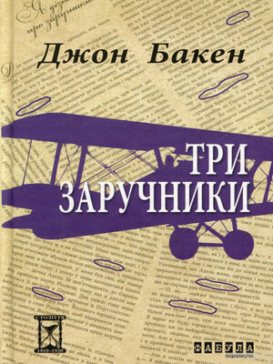 Три заручники - ebook